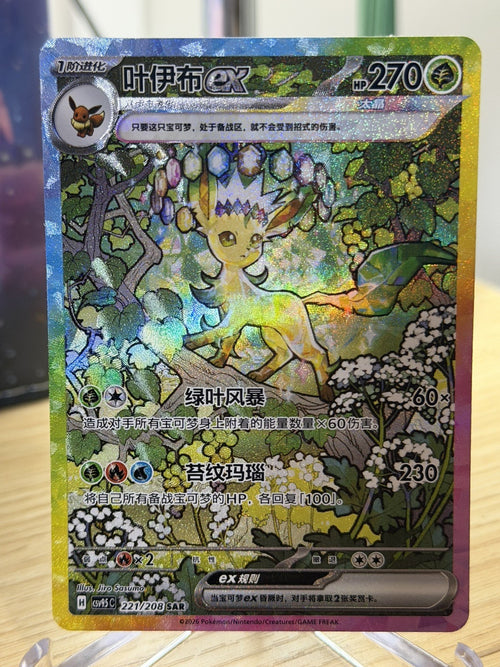 2026 Pokémon TCG Chinese Terastal Gathering Leafeon ex CSV9.5C-221/208 SAR NM