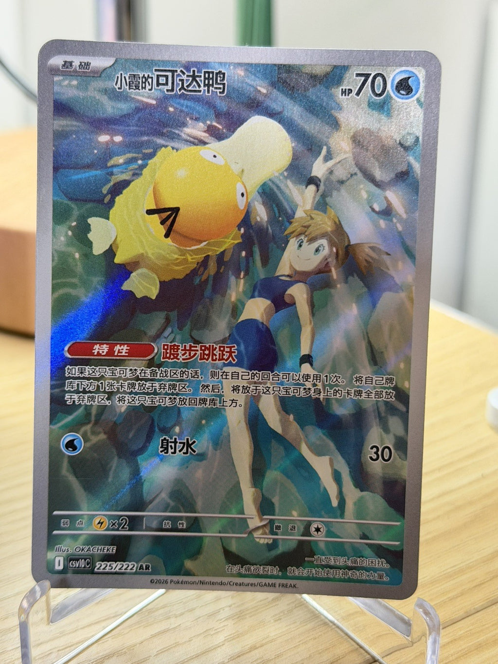 2026 Pokémon TCG S-Chinese Misty's Psyduck CSV10C 225/222 AR  Card #20