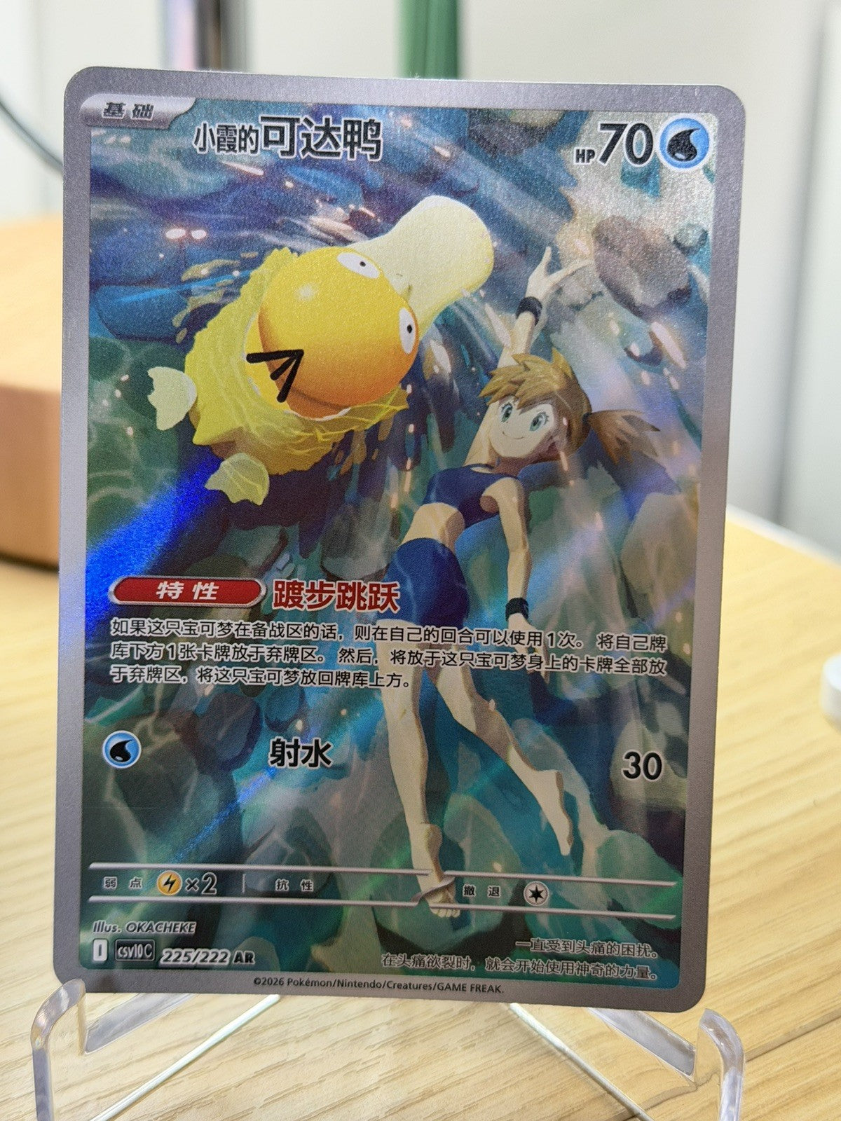 2026 Pokémon TCG S-Chinese Misty's Psyduck CSV10C 225/222 AR  Card #20